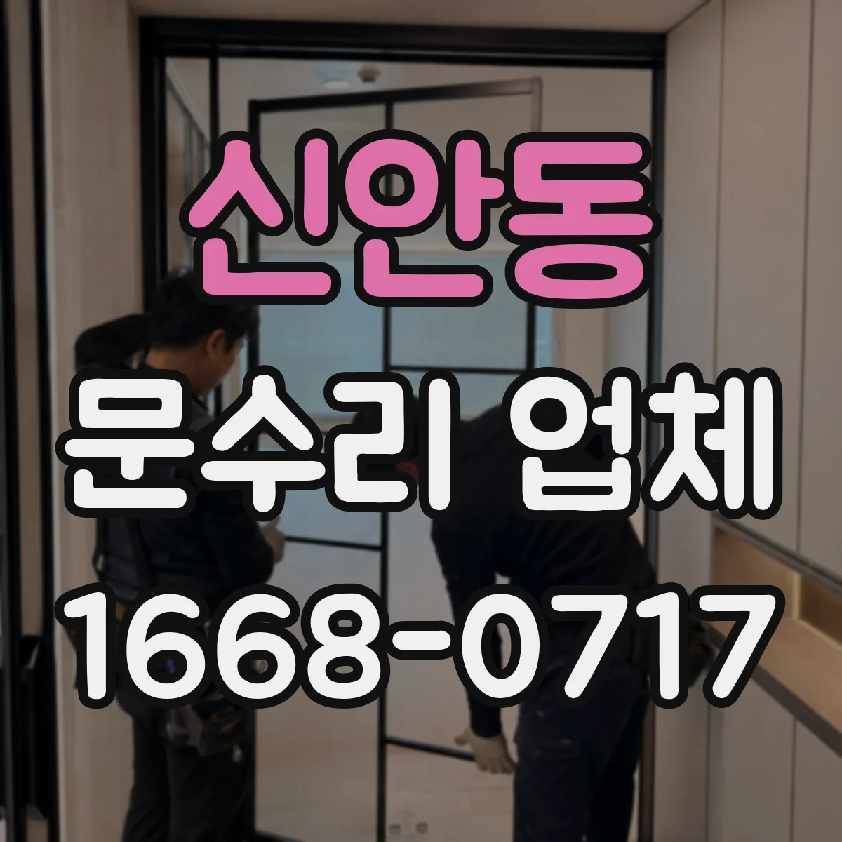 신안동 문수리 업체