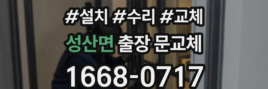 성산면 출장 문교체