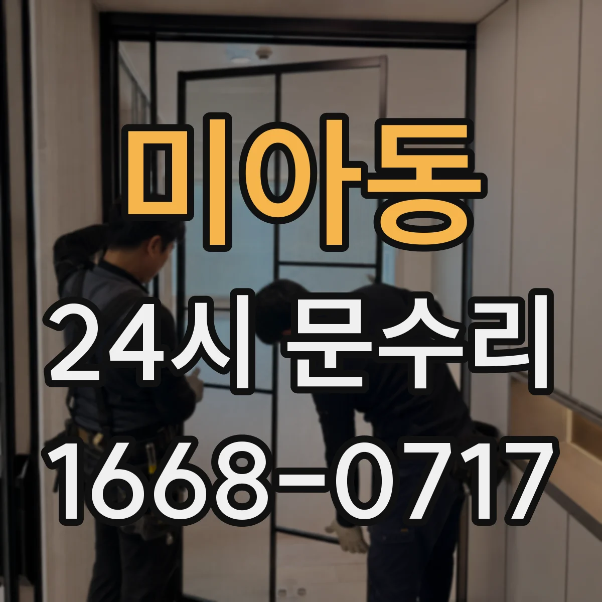 미아동 24시 문수리