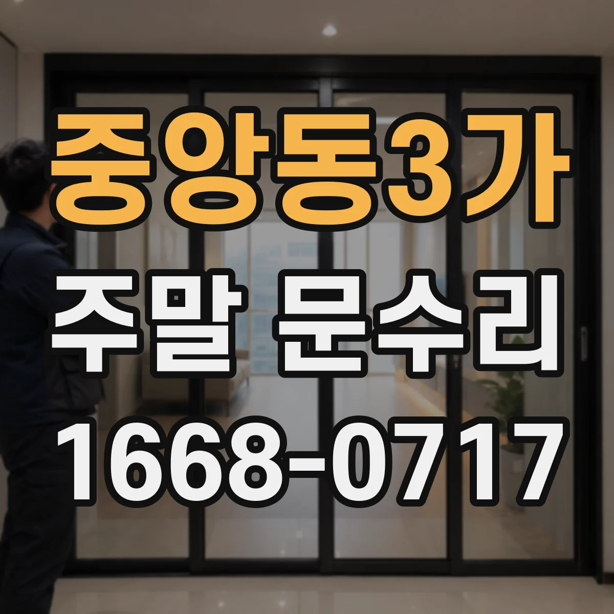 중앙동3가 주말 문수리