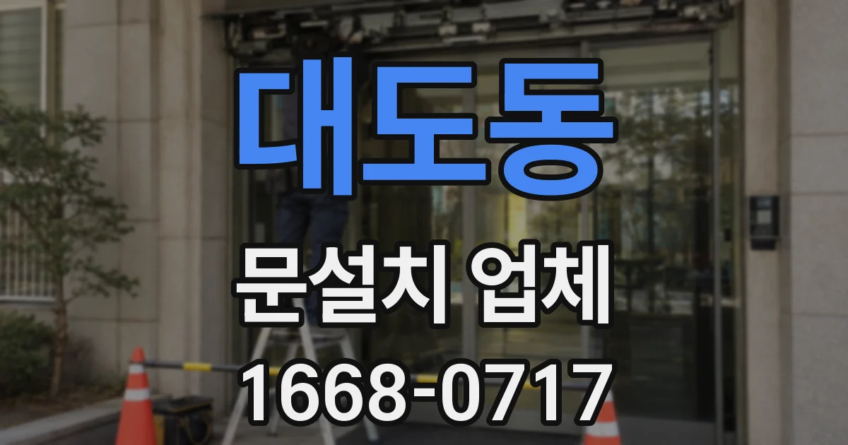 대도동 문설치 업체