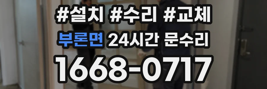 부론면 24시간 문수리