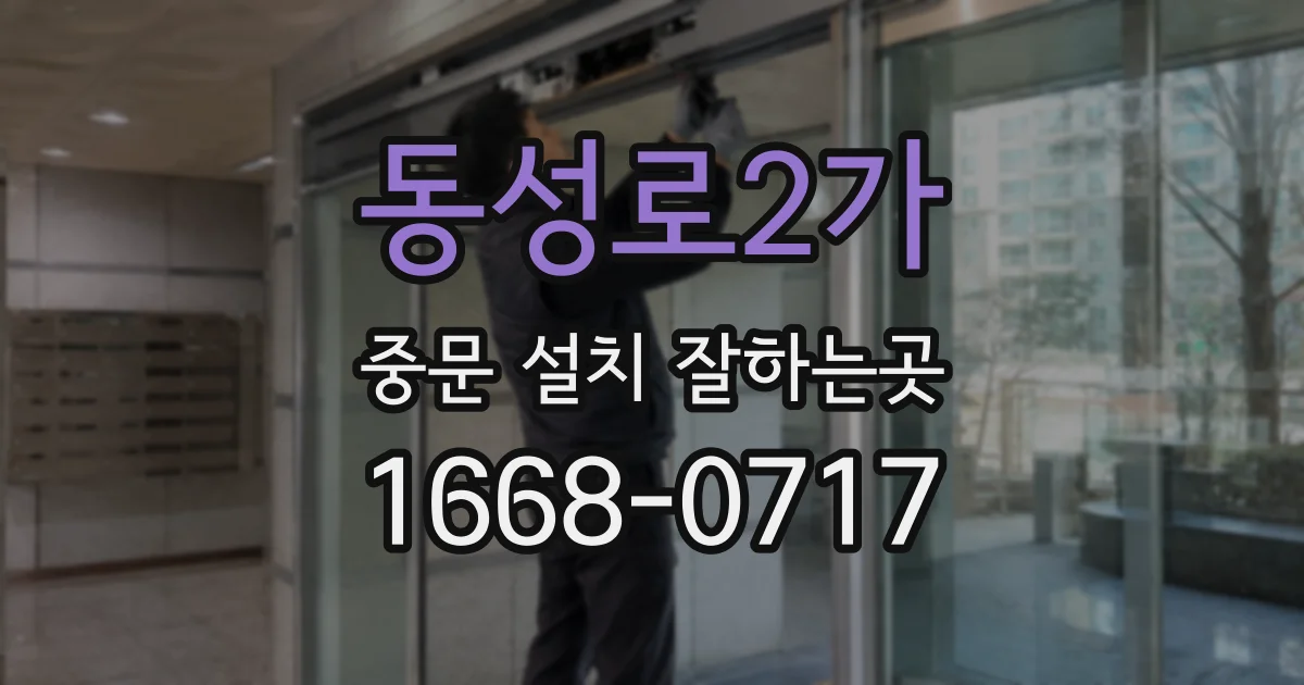 동성로2가 중문 설치 잘하는곳
