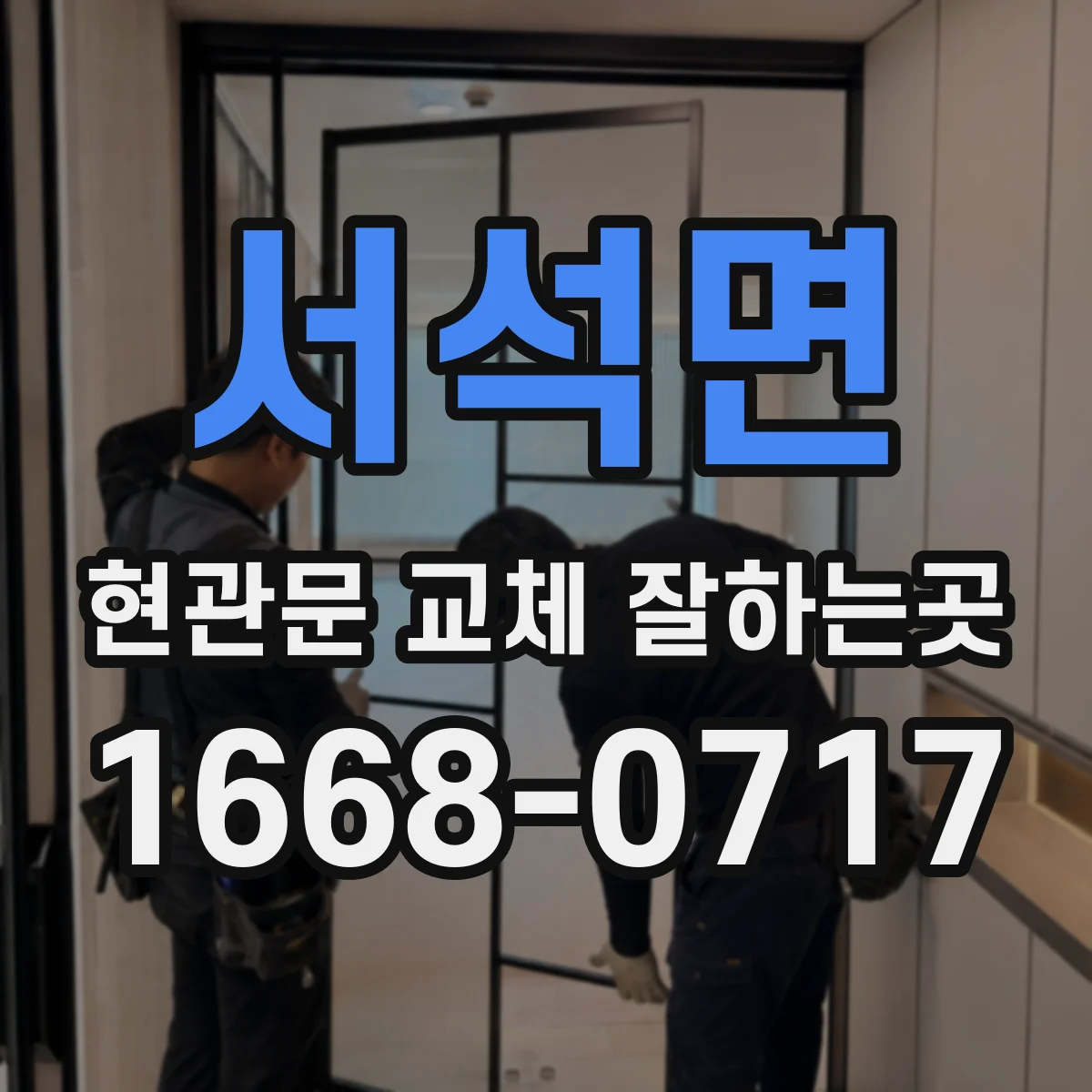 서석면 현관문 교체 잘하는곳
