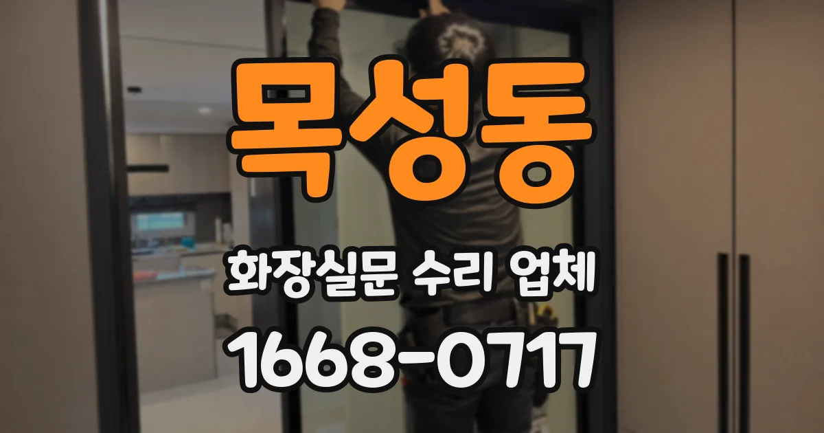 목성동 화장실문 수리 업체