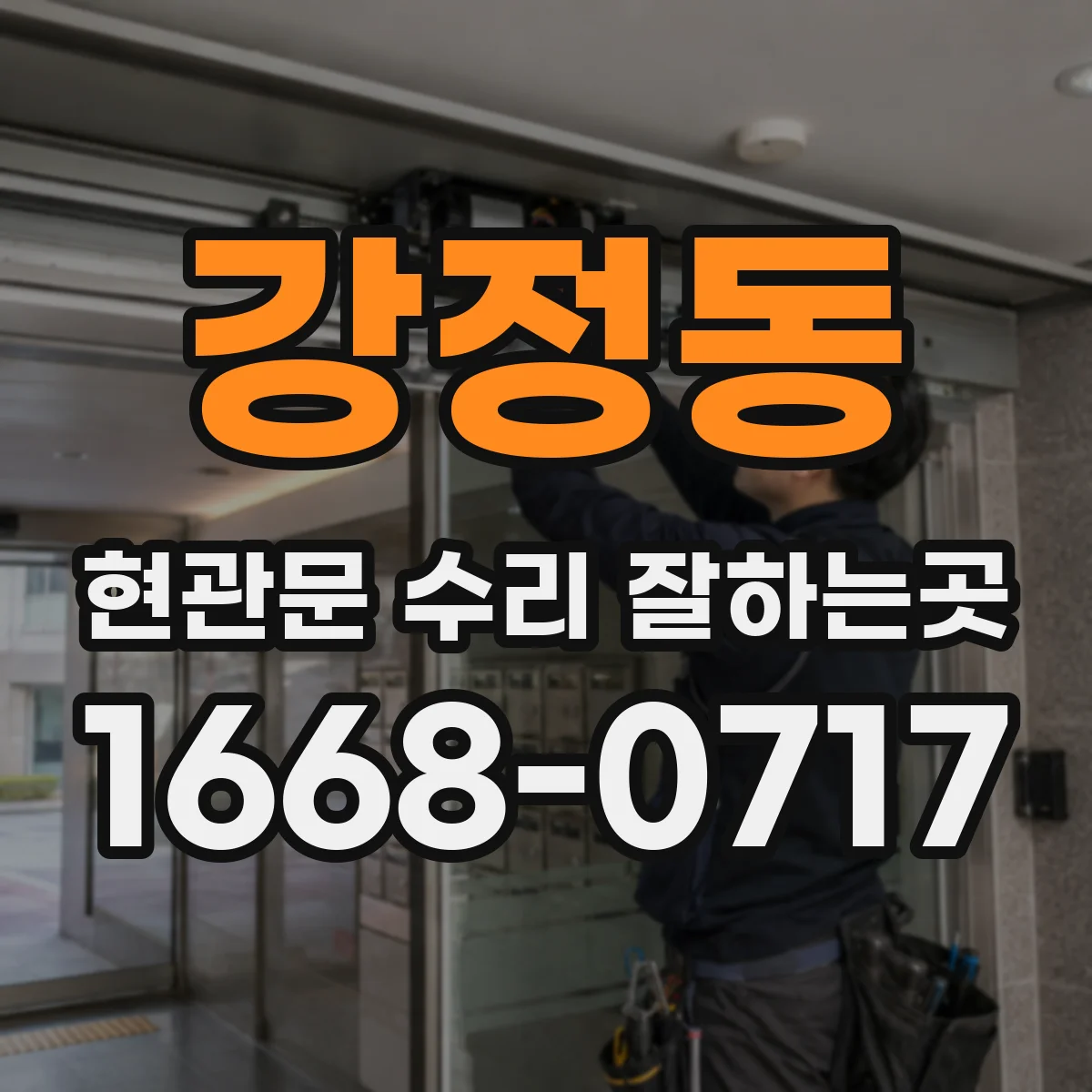 강정동 현관문 수리 잘하는곳
