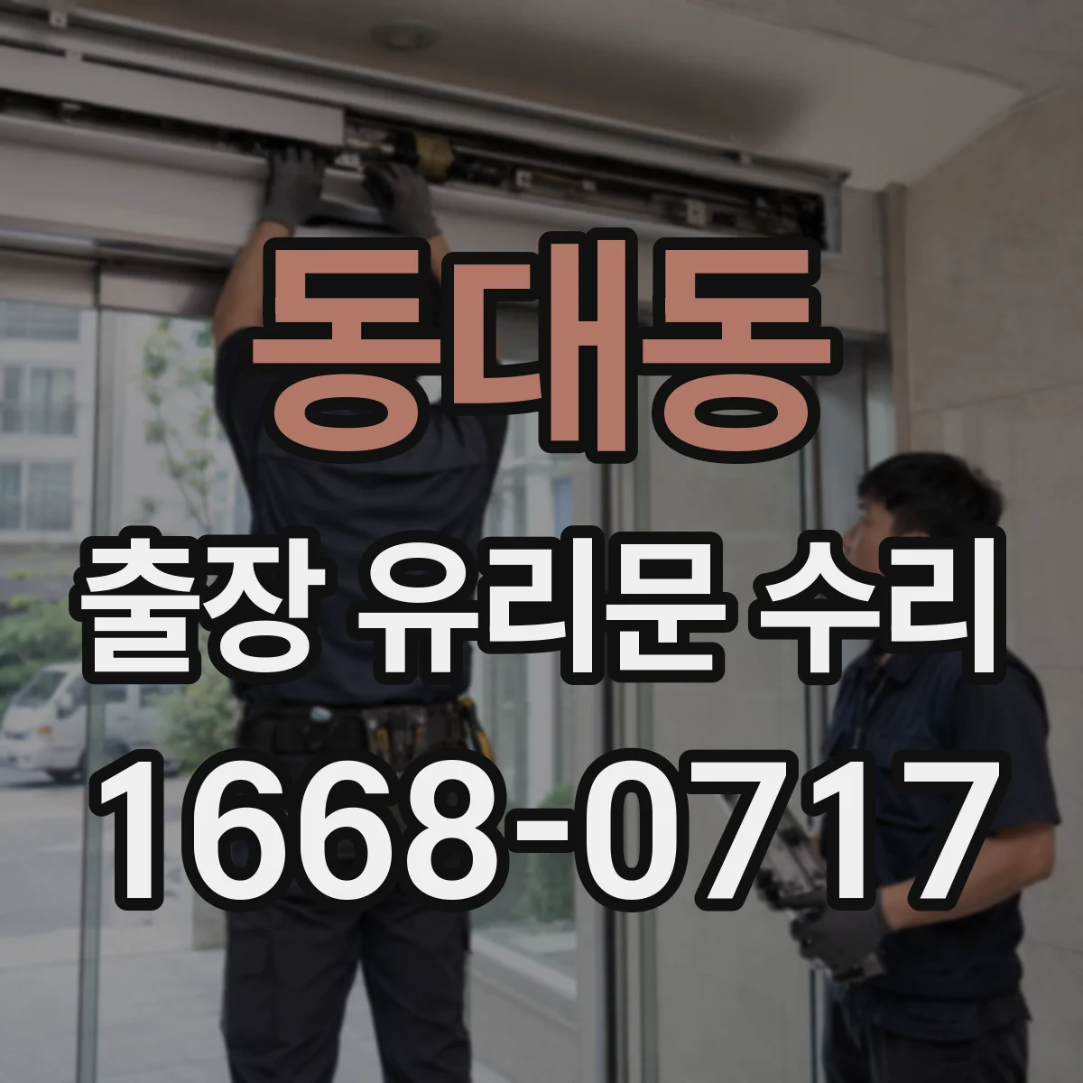동대동 출장 유리문 수리