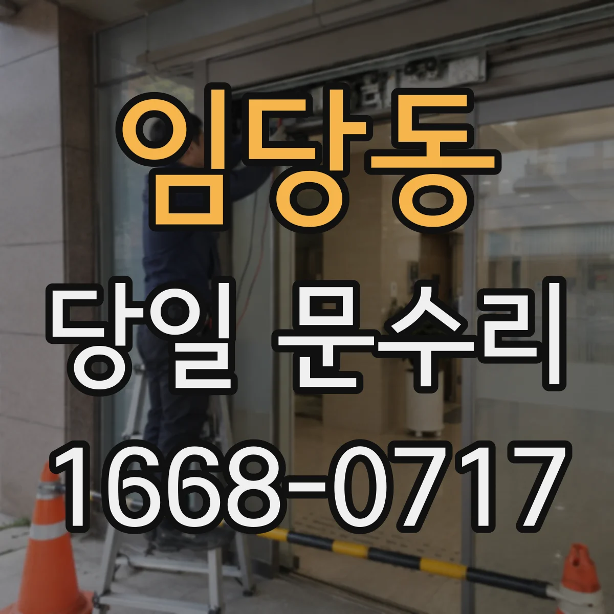 임당동 당일 문수리