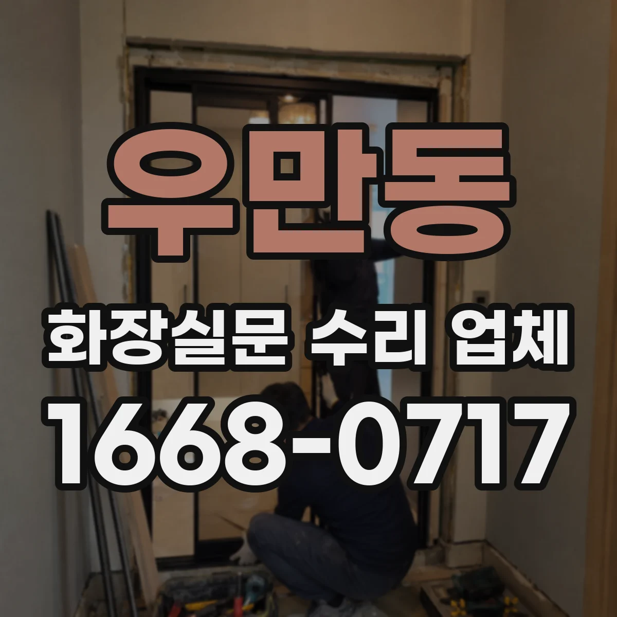 우만동 화장실문 수리 업체