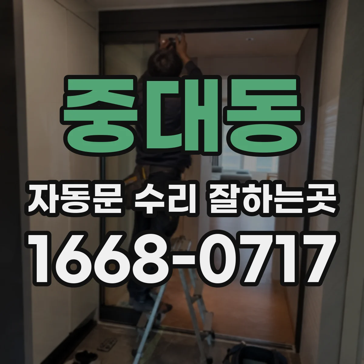 중대동 자동문 수리 잘하는곳