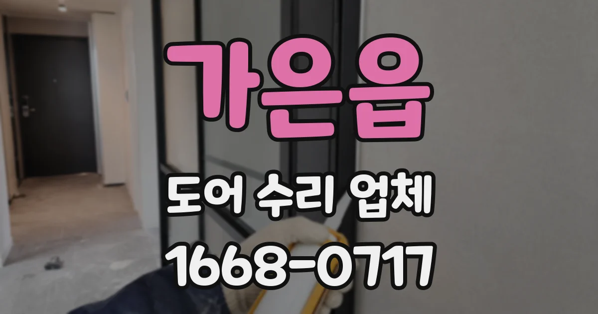 가은읍 도어 수리 업체