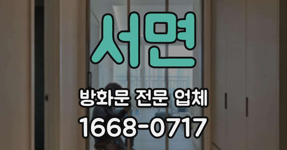 서면 방화문 전문 업체