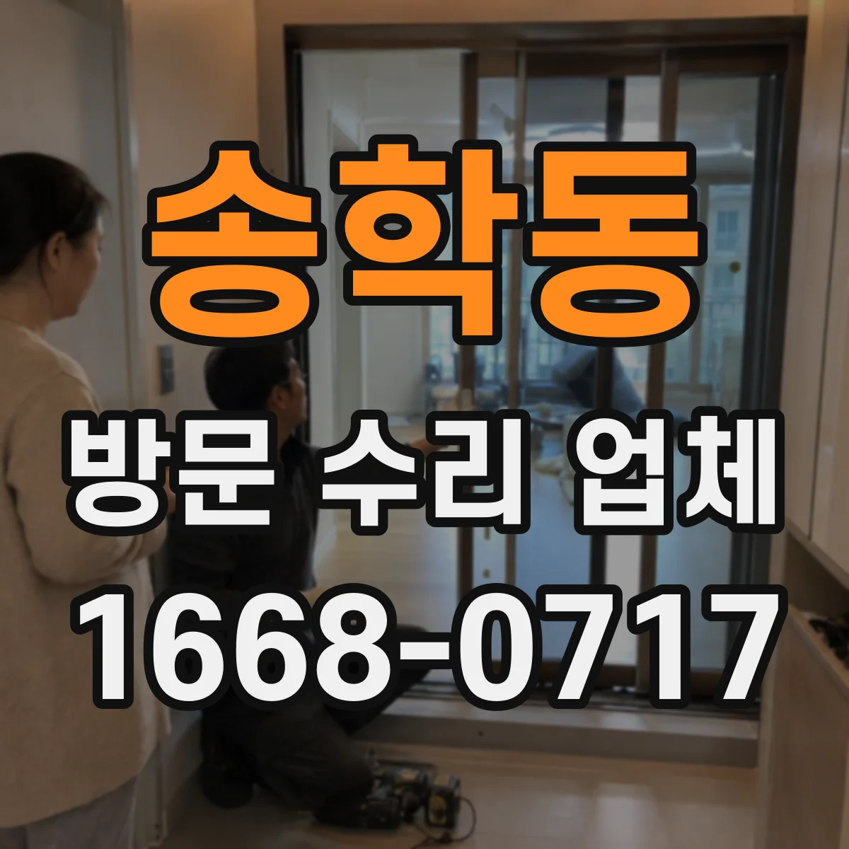송학동 방문 수리 업체