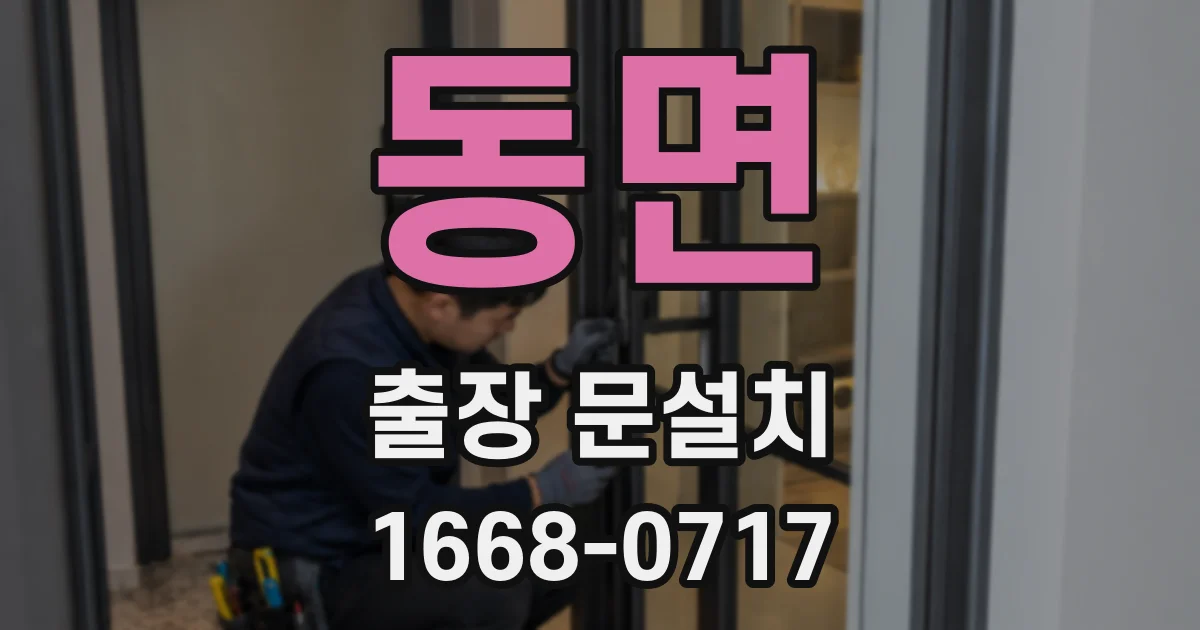 동면 출장 문설치