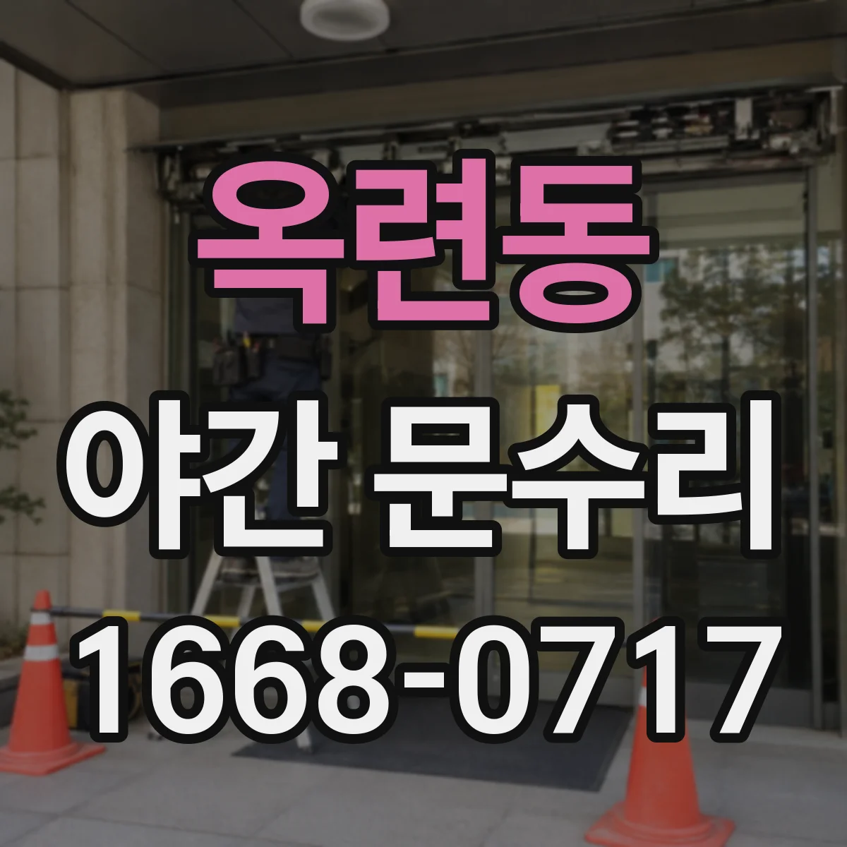옥련동 야간 문수리