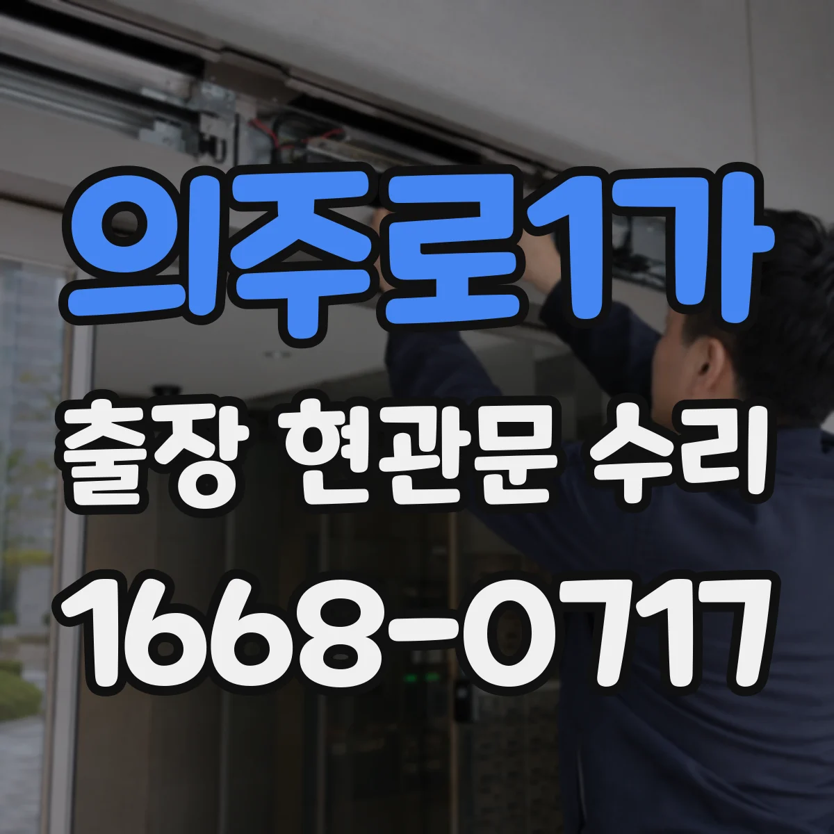 의주로1가 출장 현관문 수리 키가 안 빠지고 걸릴 때 현장 조치