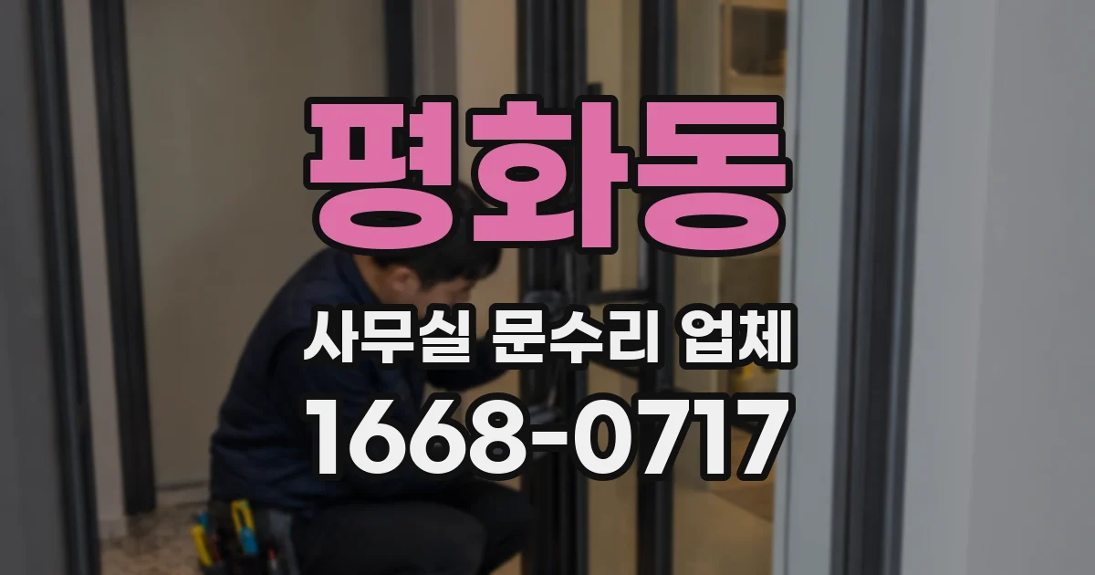 평화동 사무실 문수리 업체