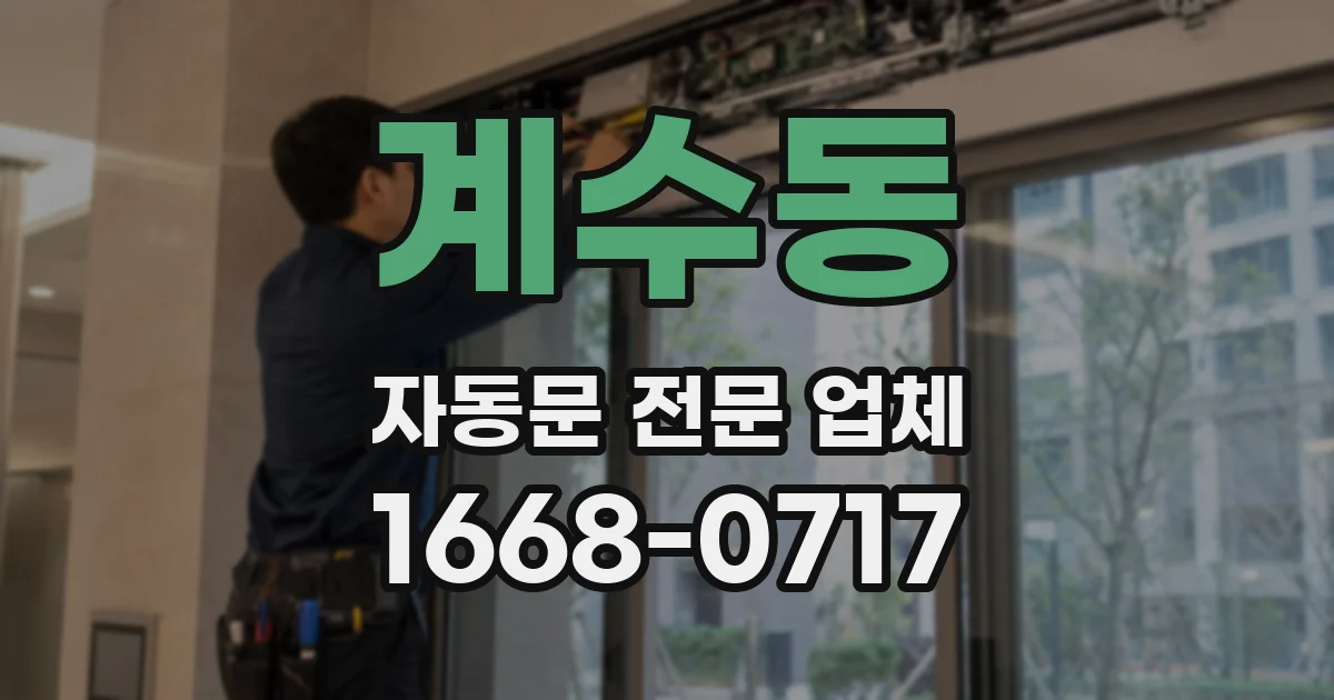 계수동 자동문 전문 업체
