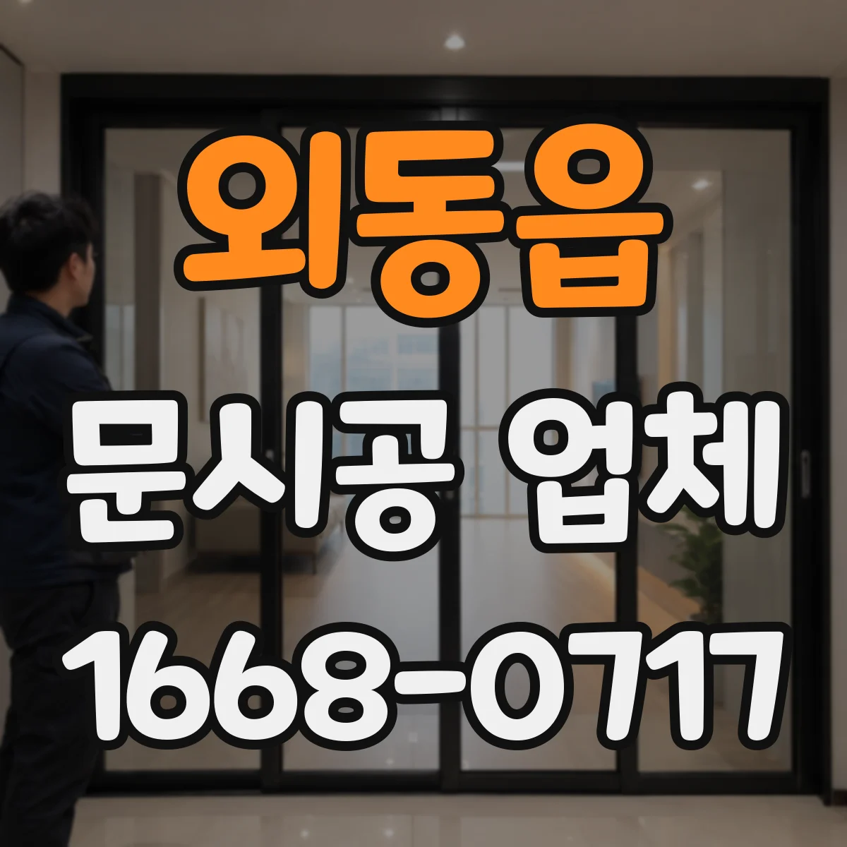 외동읍 문시공 업체
