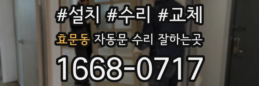 효문동 자동문 수리 잘하는곳