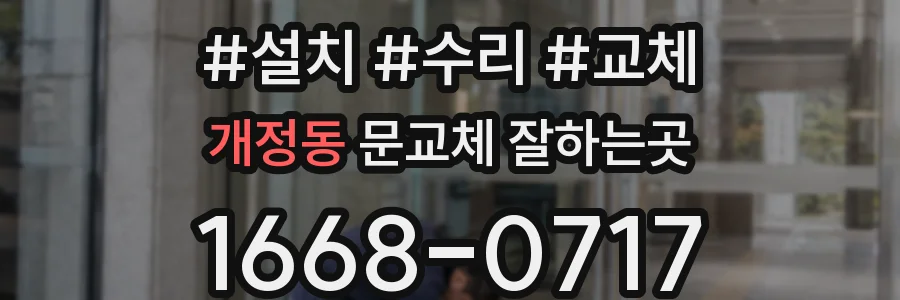 개정동 문교체 잘하는곳