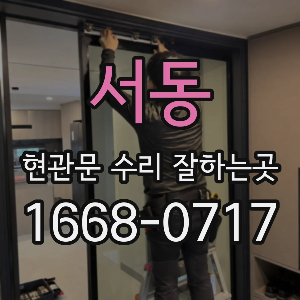 서동 현관문 수리 잘하는곳