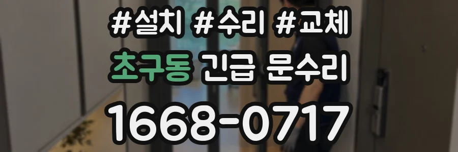 초구동 긴급 문수리