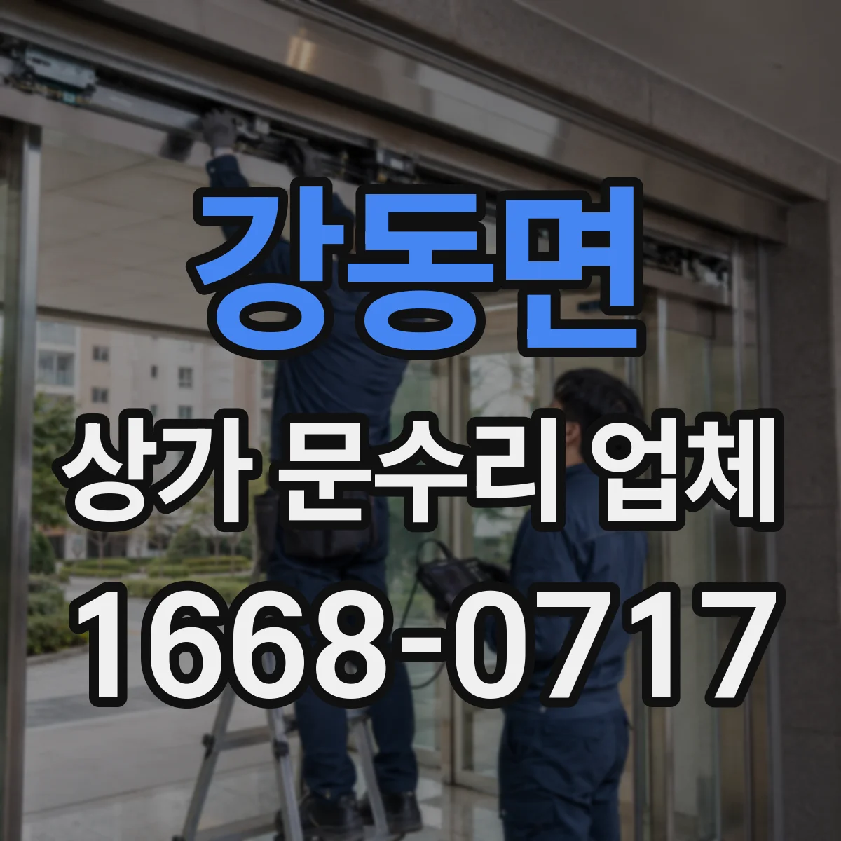 강동면 상가 문수리 업체
