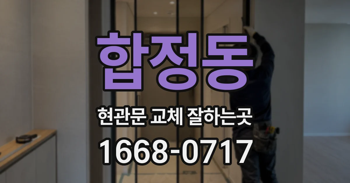 합정동 현관문 교체 잘하는곳