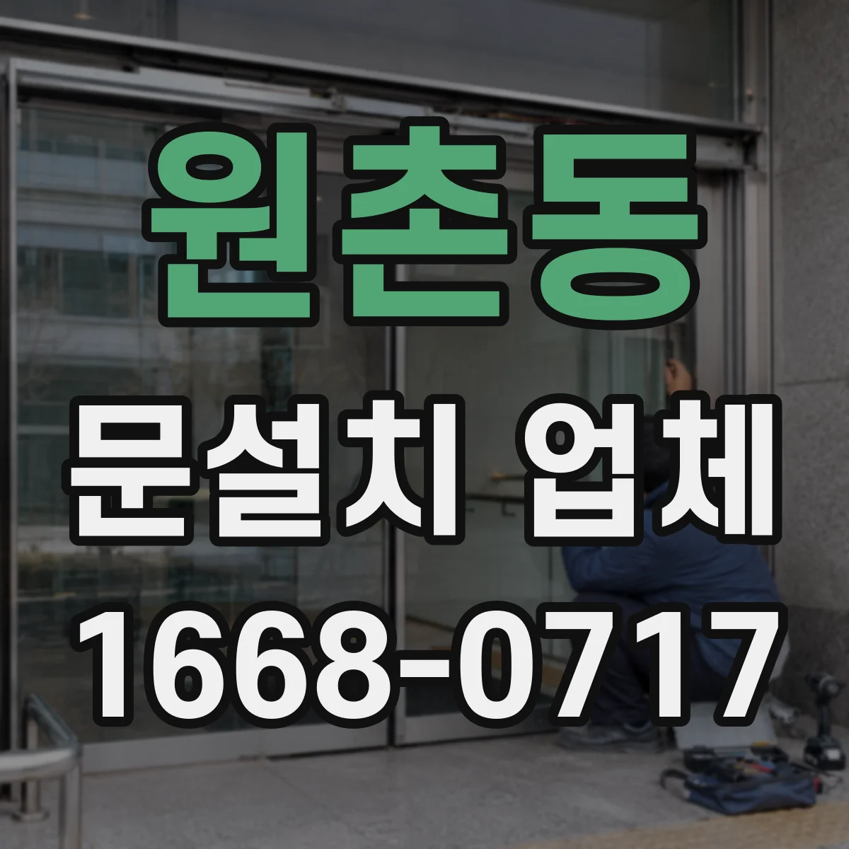 원촌동 문설치 업체