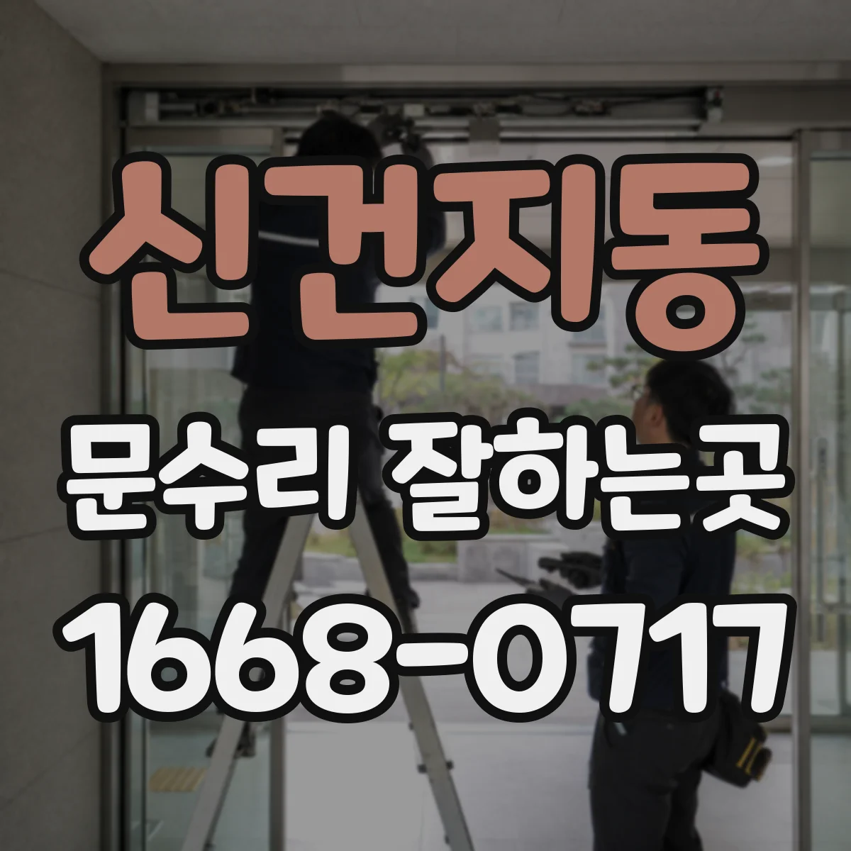 신건지동 문수리 잘하는곳