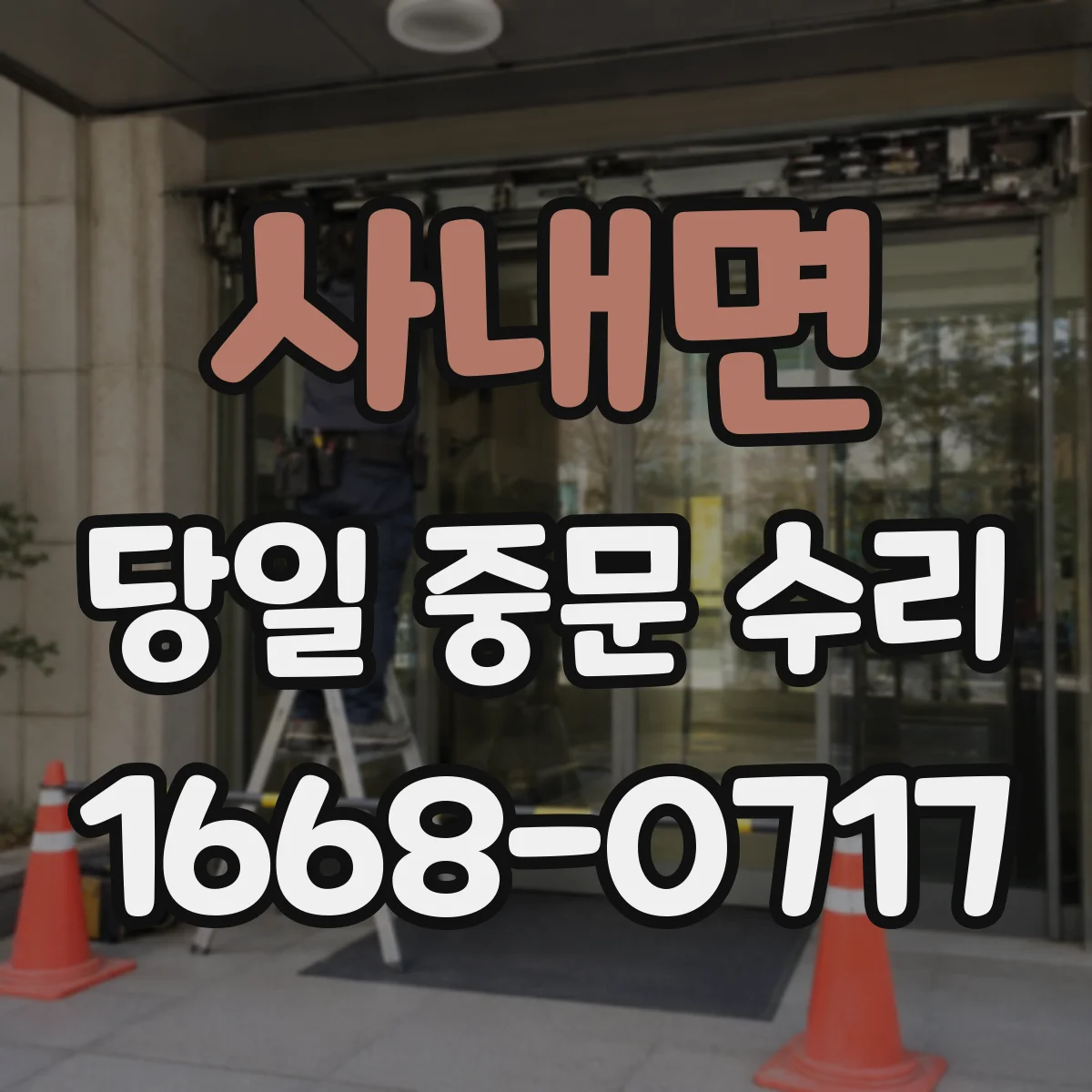 사내면 당일 중문 수리