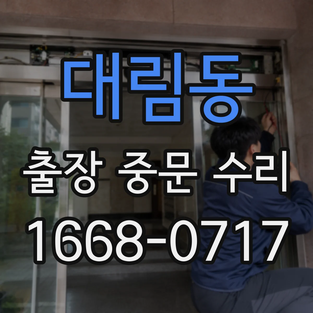 대림동 출장 중문 수리