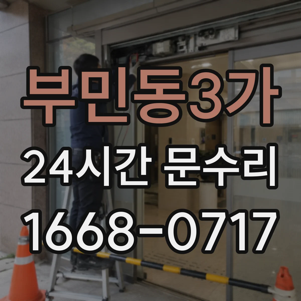 부민동3가 24시간 문수리 경첩 이탈로 문 처짐 복구
