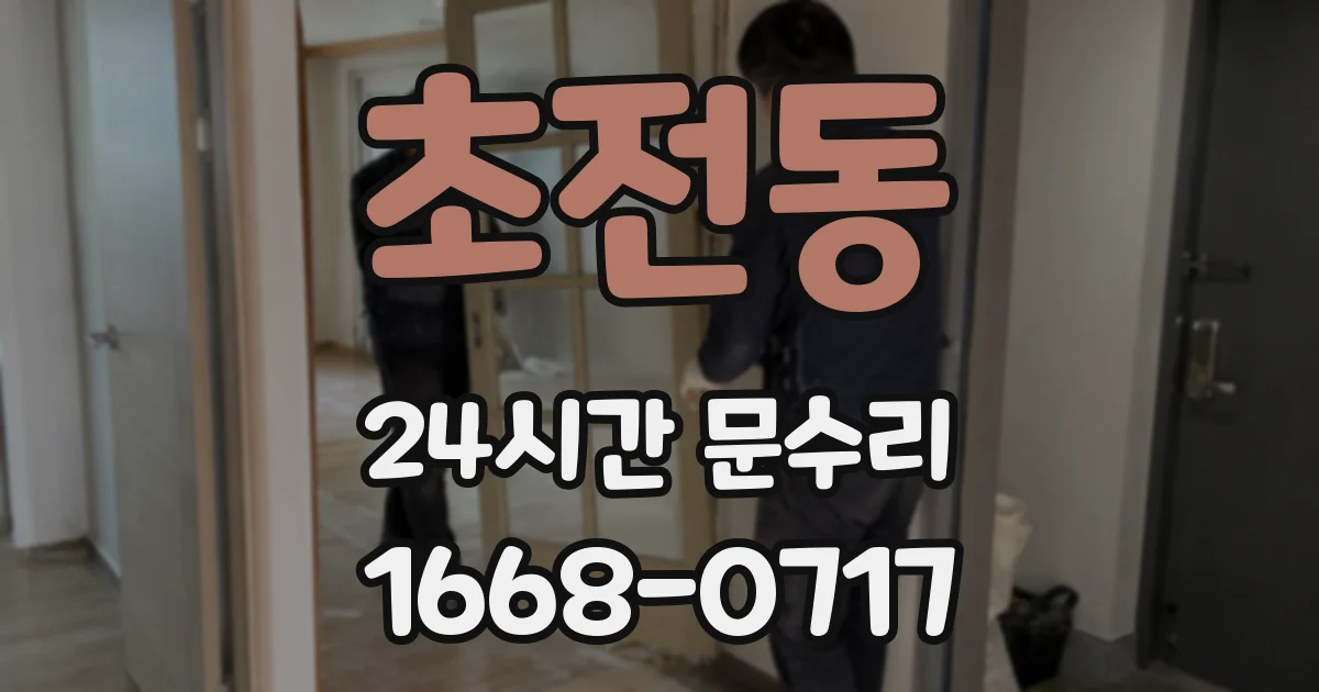 초전동 24시간 문수리