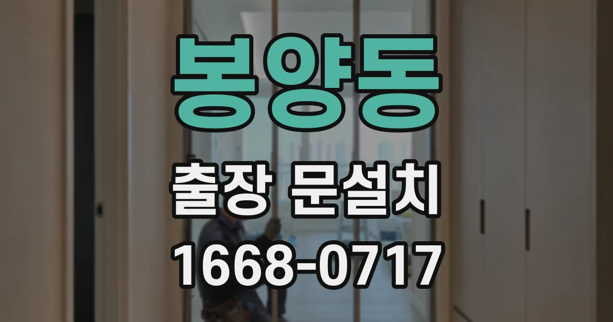 봉양동 출장 문설치