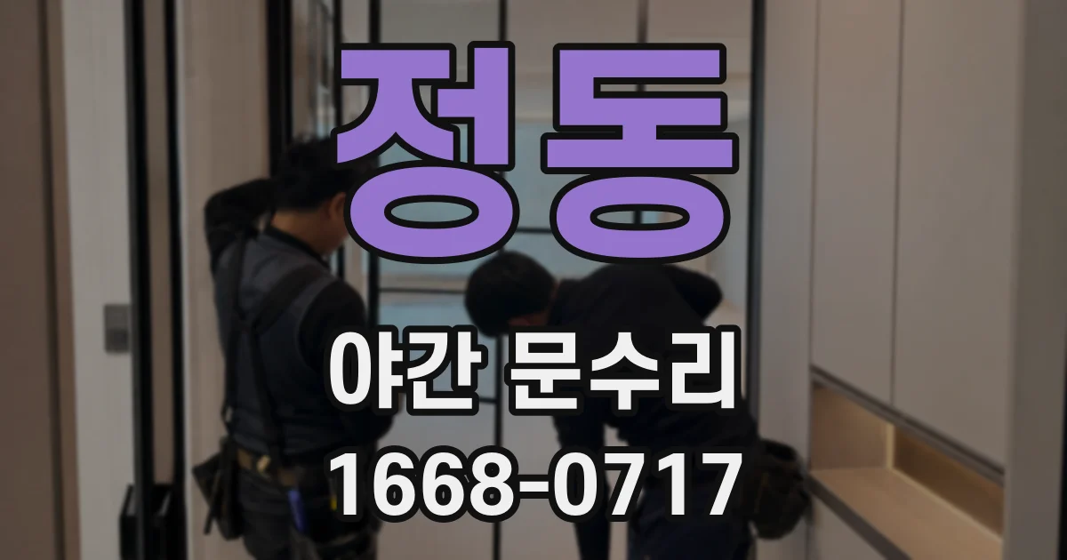 정동 야간 문수리