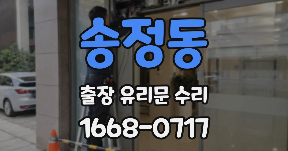 송정동 출장 유리문 수리