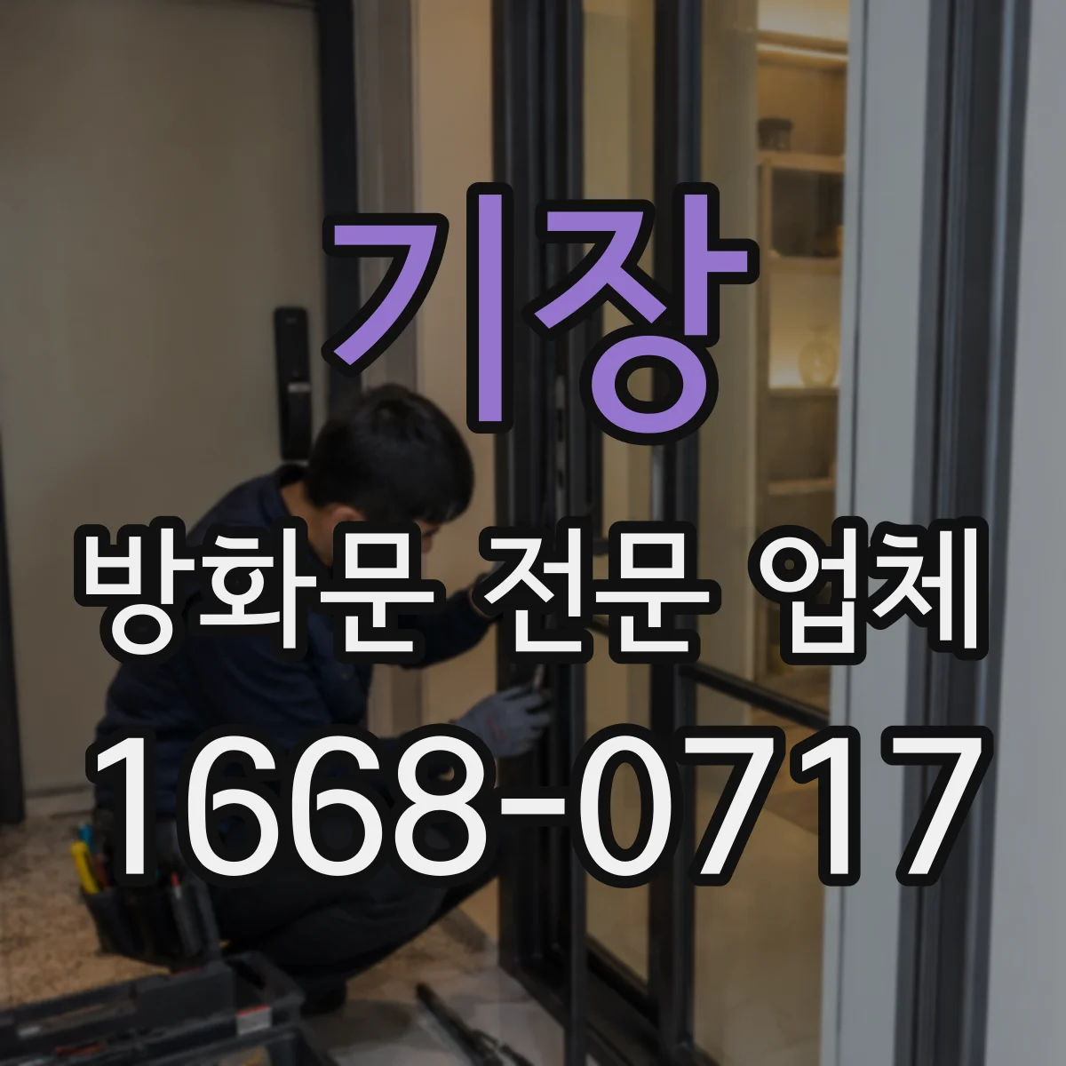 기장 방화문 전문 업체