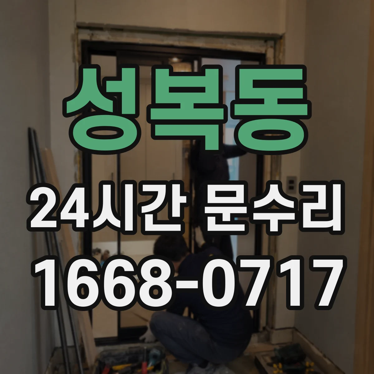 성복동 24시간 문수리 방범창 문 틀어짐 원인 점검부터 수리까지