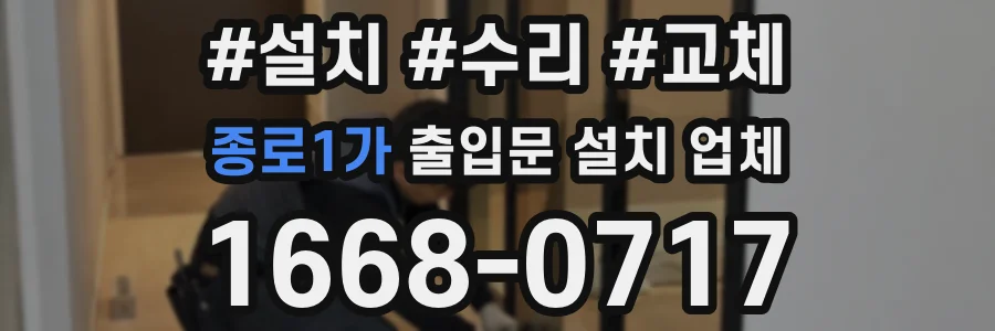 종로1가 출입문 설치 업체