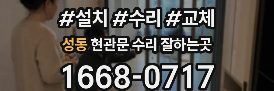 성동 현관문 수리 잘하는곳