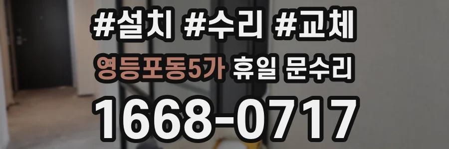 영등포동5가 휴일 문수리