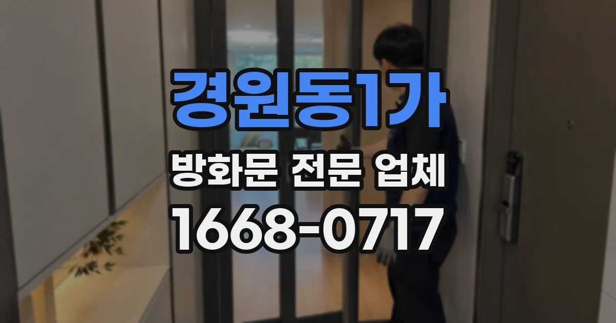 경원동1가 방화문 전문 업체