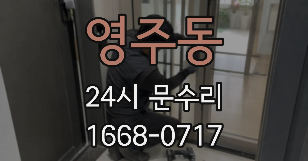 영주동 24시 문수리
