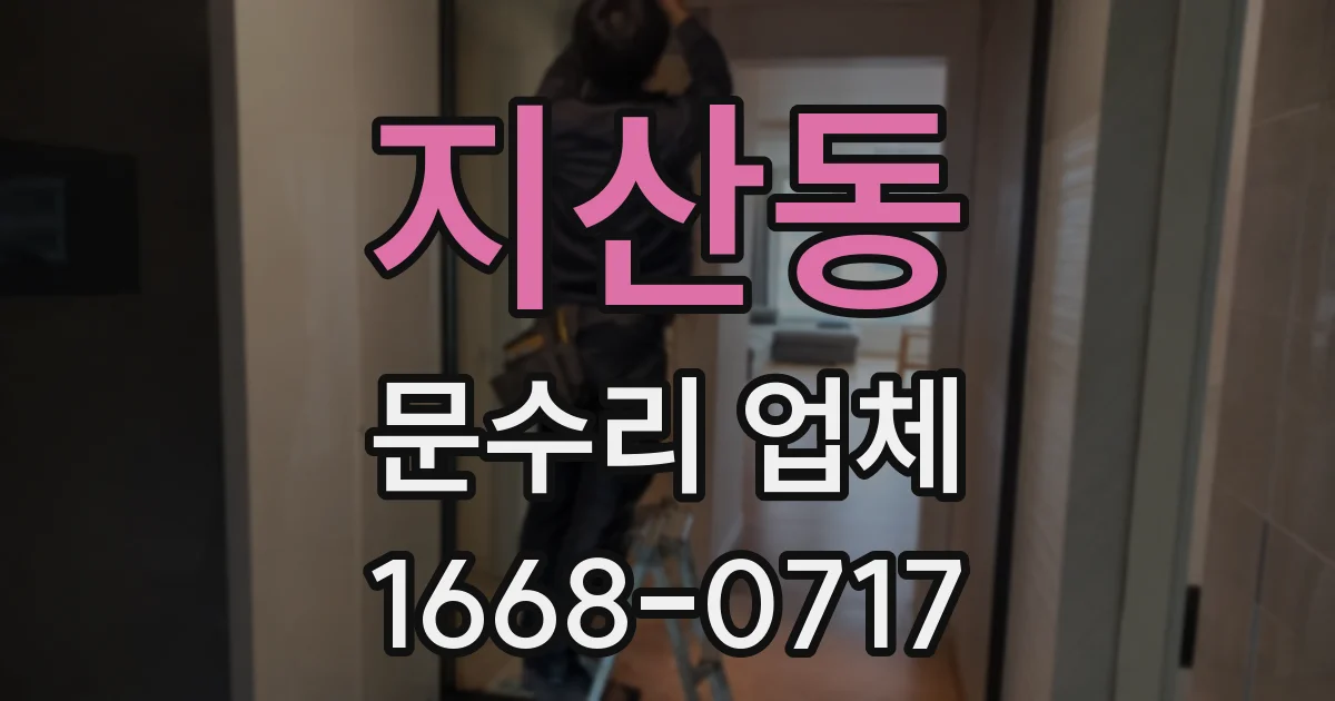 지산동 문수리 업체
