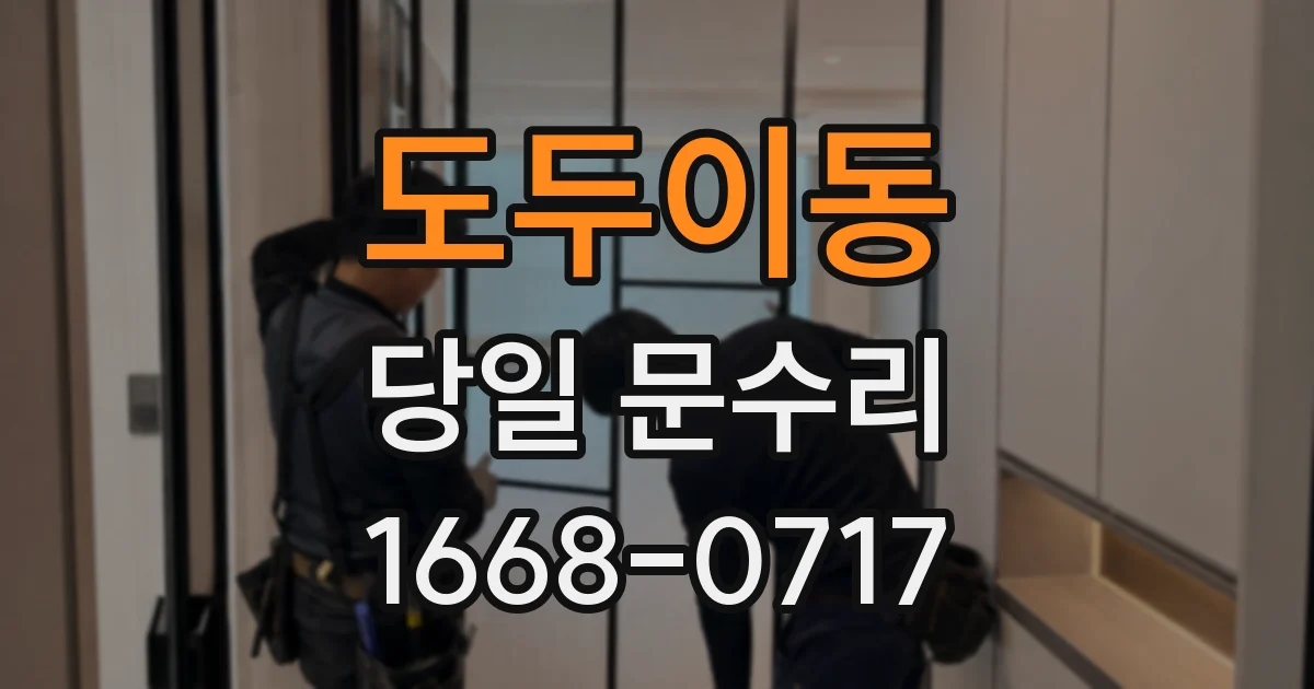 도두이동 당일 문수리