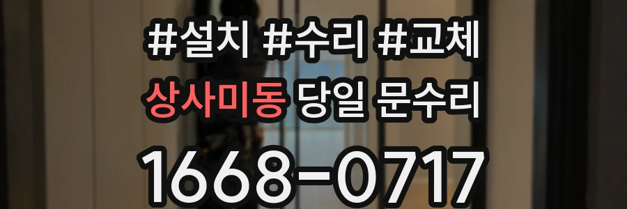 상사미동 당일 문수리