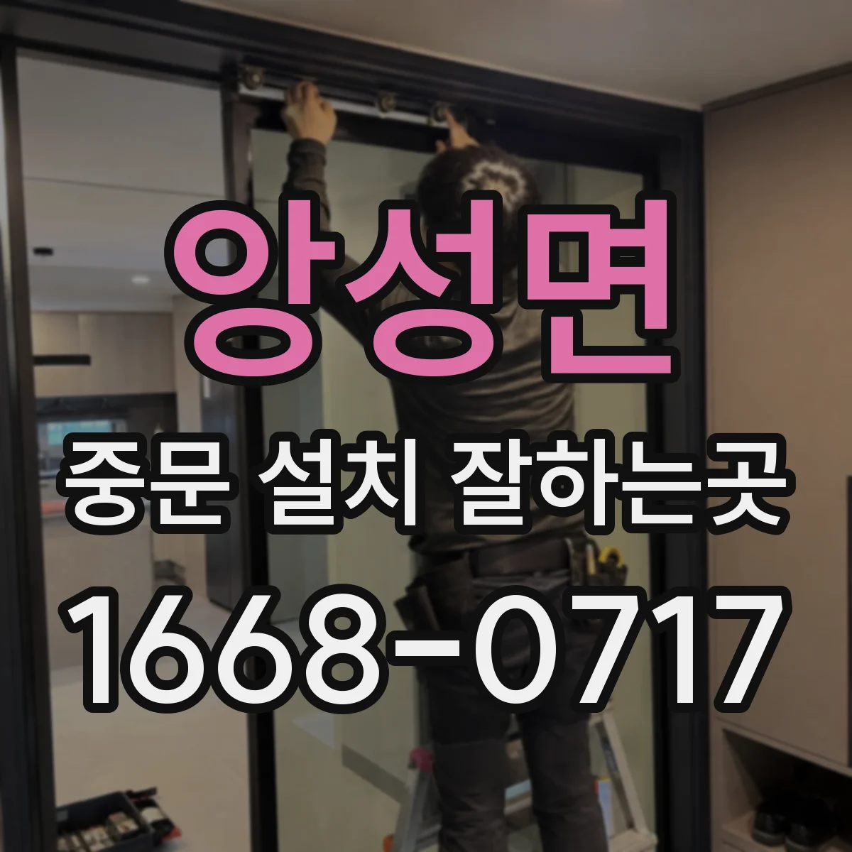 앙성면 중문 설치 잘하는곳