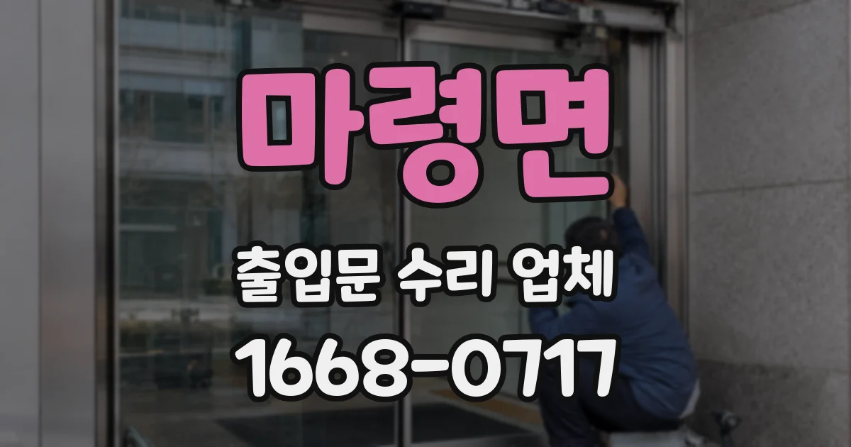 마령면 출입문 수리 업체